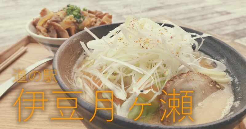 【伊豆・道の駅『伊豆月ヶ瀬』】絶景テラスキッチンで食事もできちゃう♪〈ちゅんころもちレポート〉